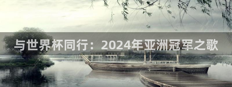 世界杯欧洲区世预赛赛程:与世界杯同行:2024年亚洲冠军之歌