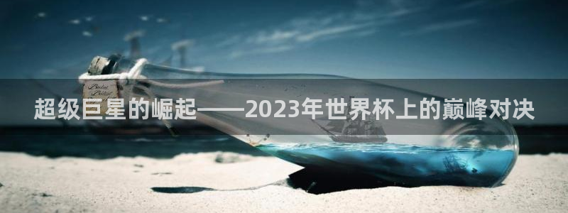 2026世界杯德国队阵容:超级巨星的崛起——2023年世界杯上的巅峰对决