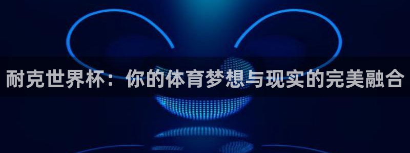 男足世界杯预选赛赛程:耐克世界杯:你的体育梦想与现实的完美融合